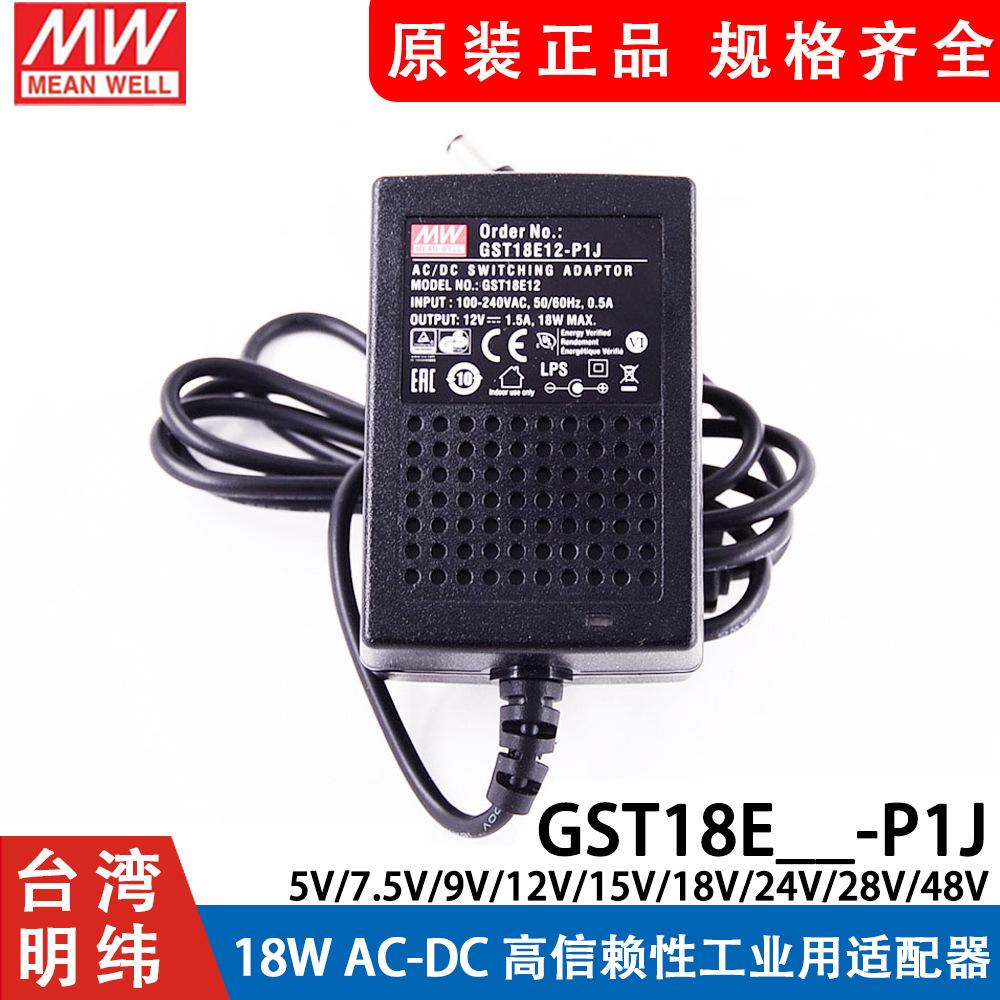 GST18E明纬P1J电源供应器18W E05/E09/E12/E15/E18/E24/E48 5V9V