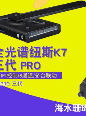 纽斯K7pro三代v3珊瑚灯mini海水灯LED海缸全光谱日出日落灯带wifi