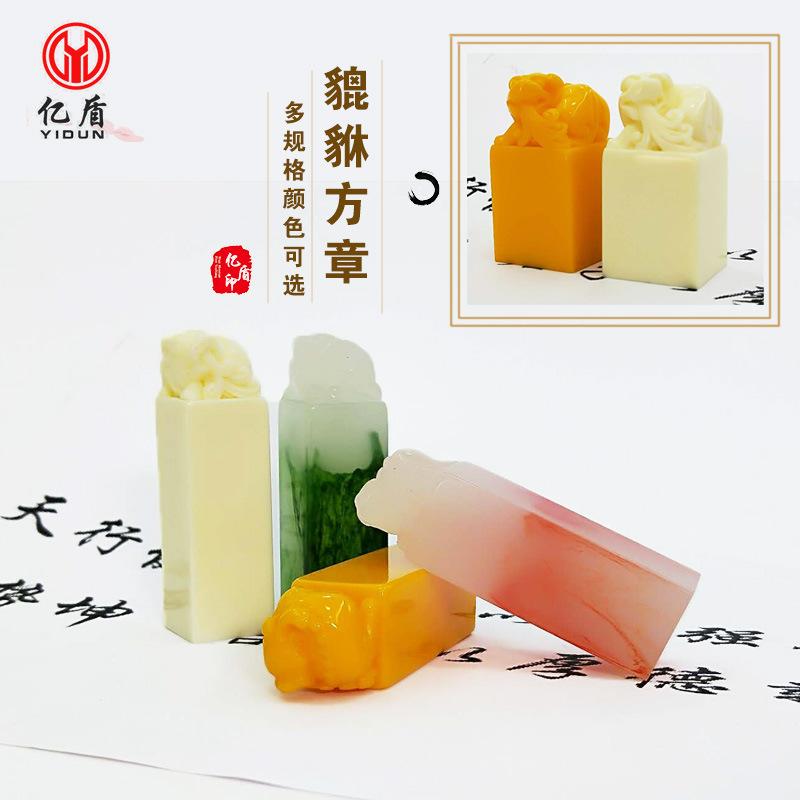 亿盾仿玛瑙红/翡翠绿色16/18/20/22/25/30仿貔貅合成树脂材质印章图片