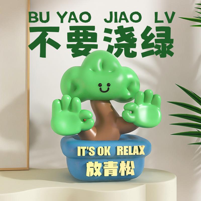 放青松办公室摆件治愈解压轻松电视柜家居装饰品工位情绪稳定礼物