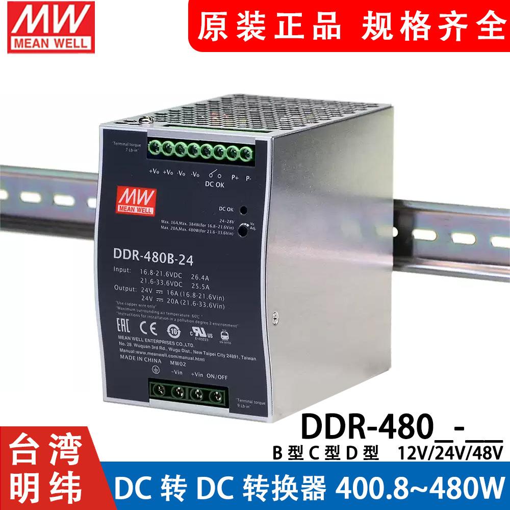 明纬DCDC开关电源DDR-480B/480C/480D 480W直流12V24V48V 110V转