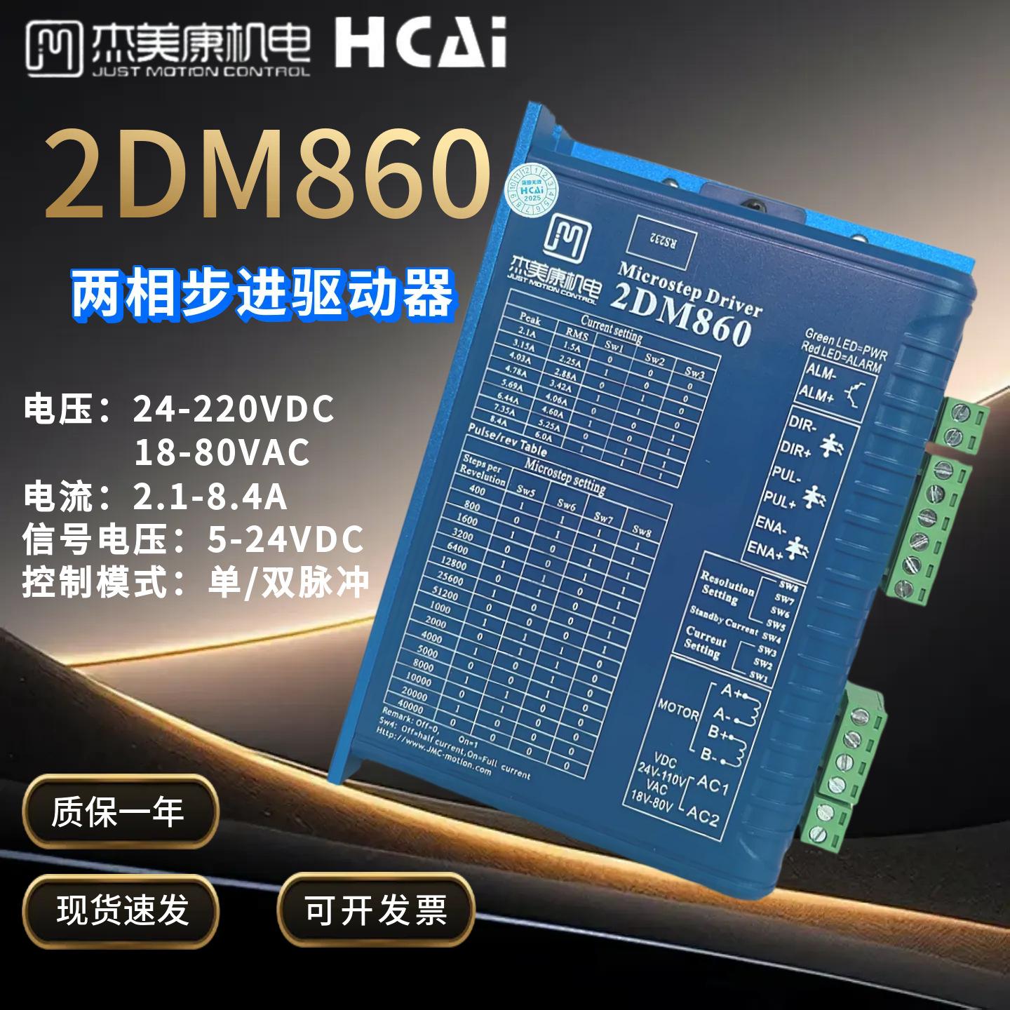 2DM860杰美康交直流86两相步进马达煞车驱动器可替换2M982/2MA860