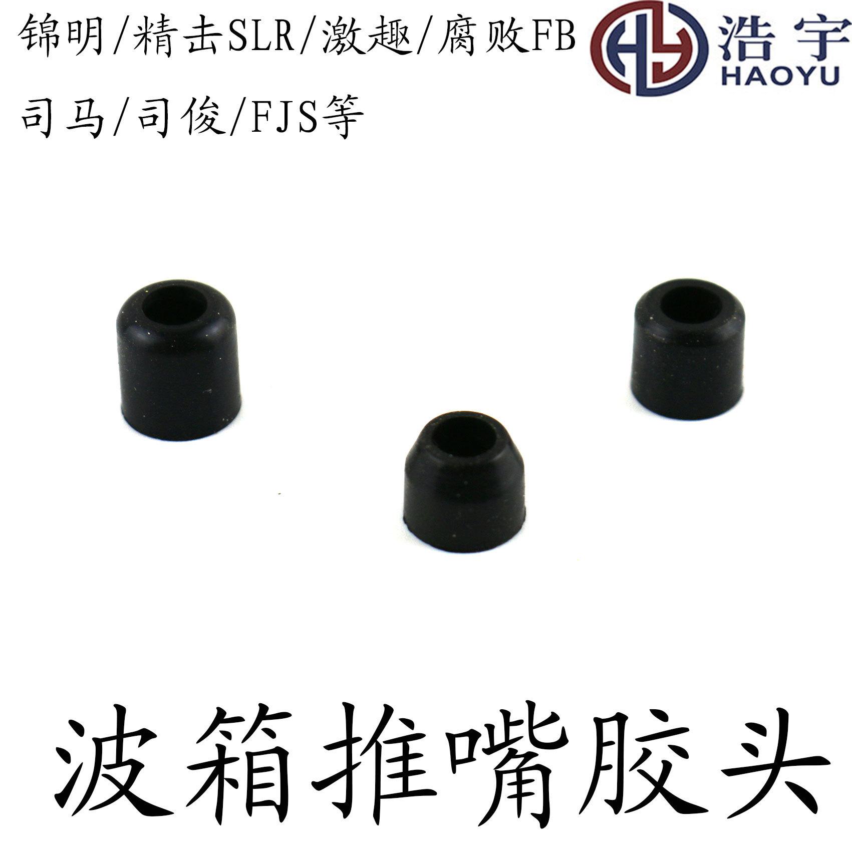 波箱推嘴黑色橡胶白色硅胶推嘴胶头锦明精击腐败FB忽必烈激趣推嘴