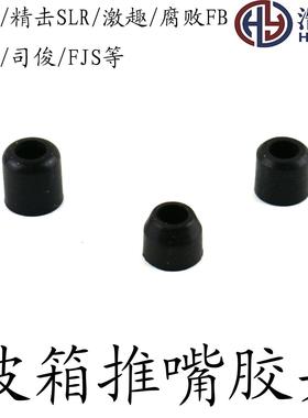 波箱推嘴黑色橡胶白色硅胶推嘴胶头锦明精击腐败FB忽必烈激趣推嘴