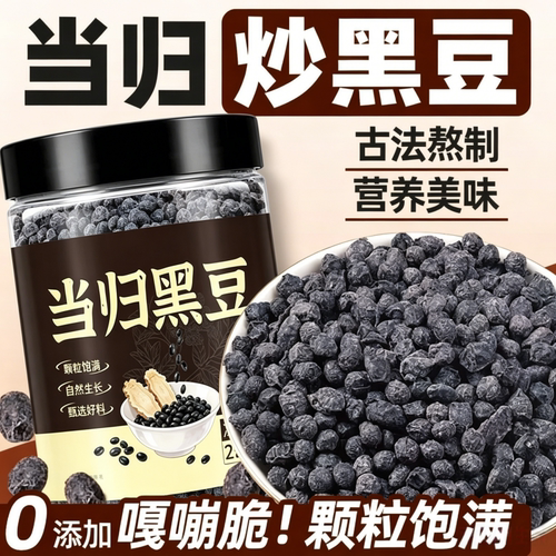 当归黑豆即食古法熬制颗粒饱满