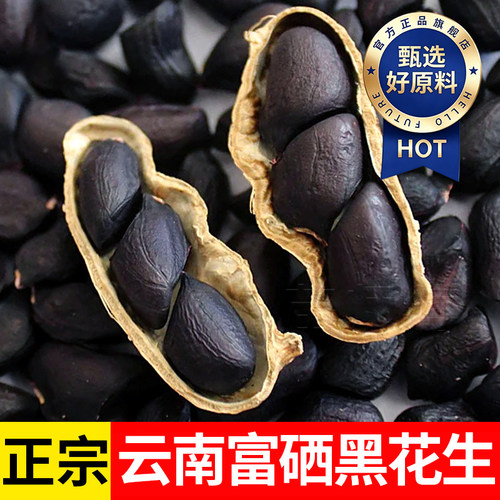 2026新货富硒黑花生满满花青素