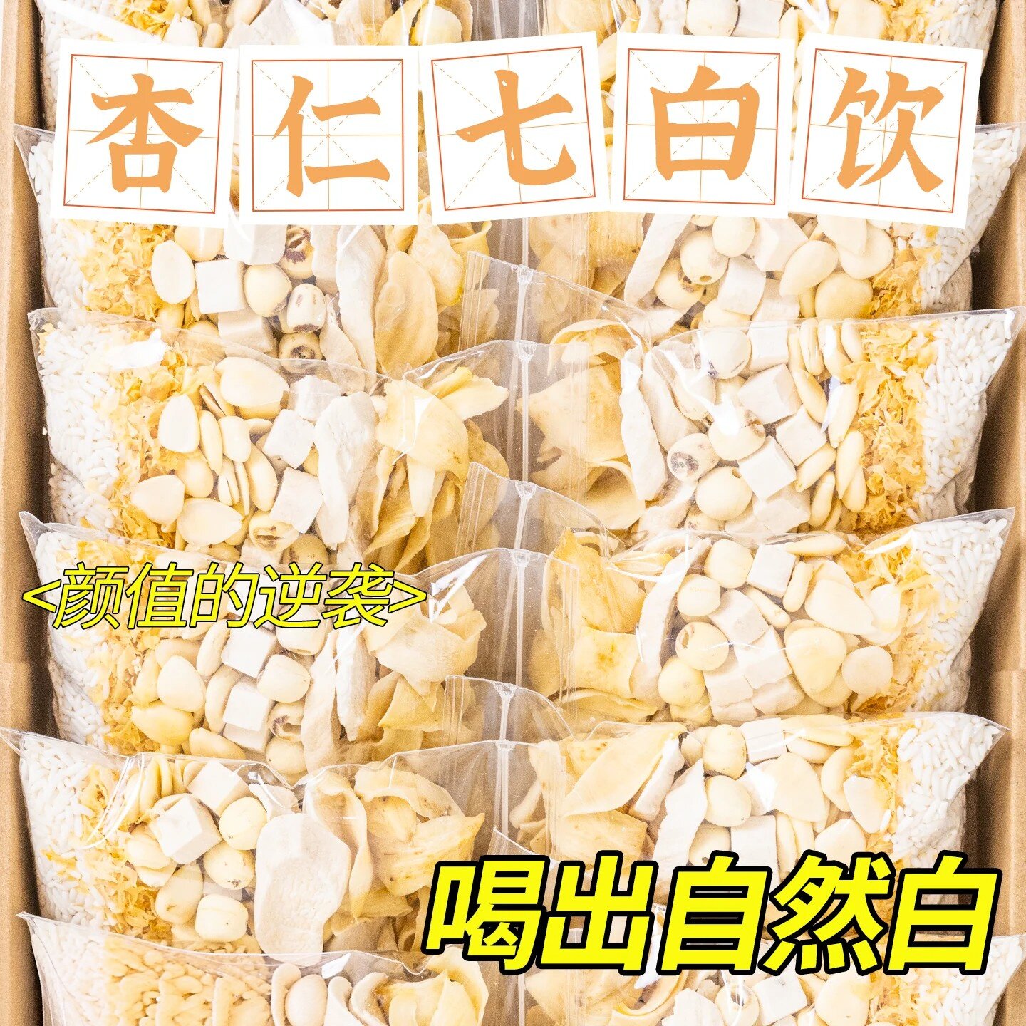 杏仁七白饮原材料包正品官方旗舰店南杏仁银耳美白百合山药莲子