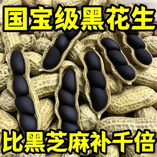 黑花生农家自产富硒黑花生