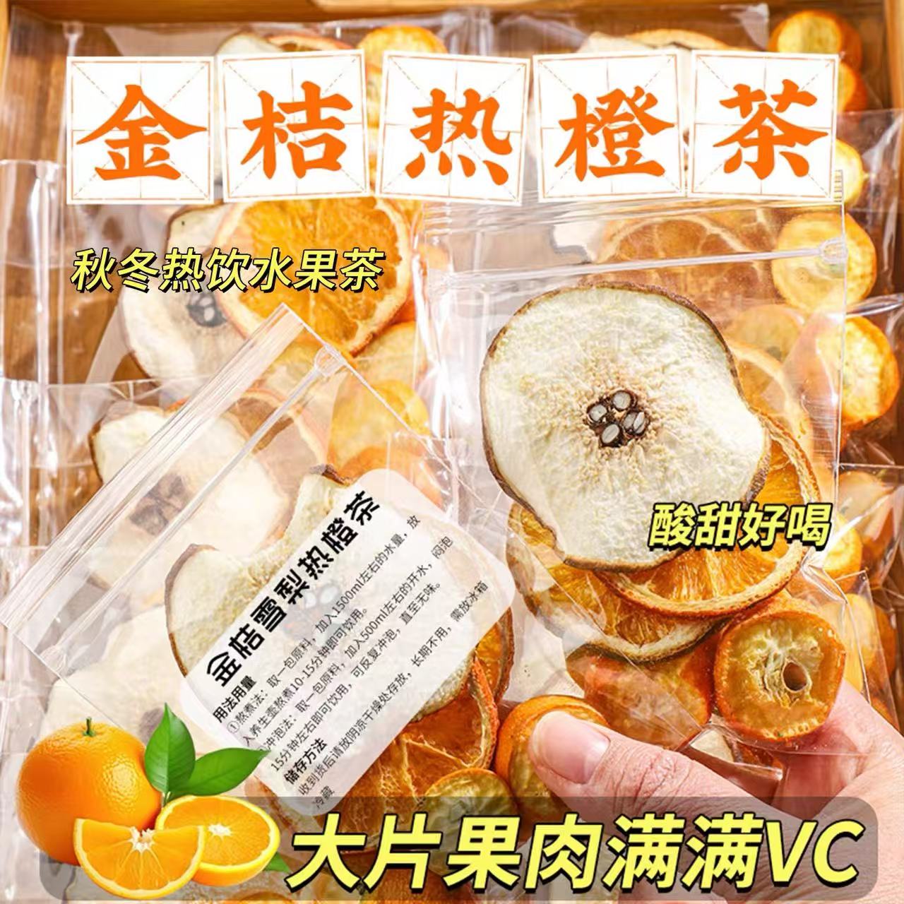 金桔雪梨热橙茶香橙片果干热饮女生泡水喝的冷泡水果茶独立小包装