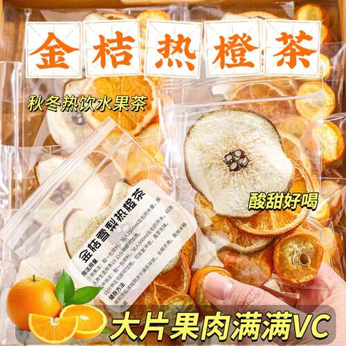 换季清润果茶金桔雪梨热橙茶