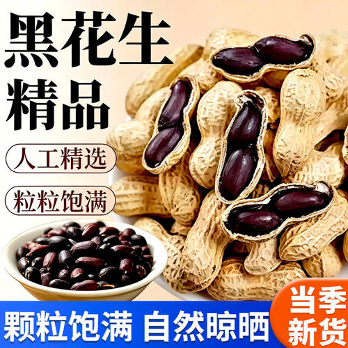满满花青素】富硒黑花生农家特产