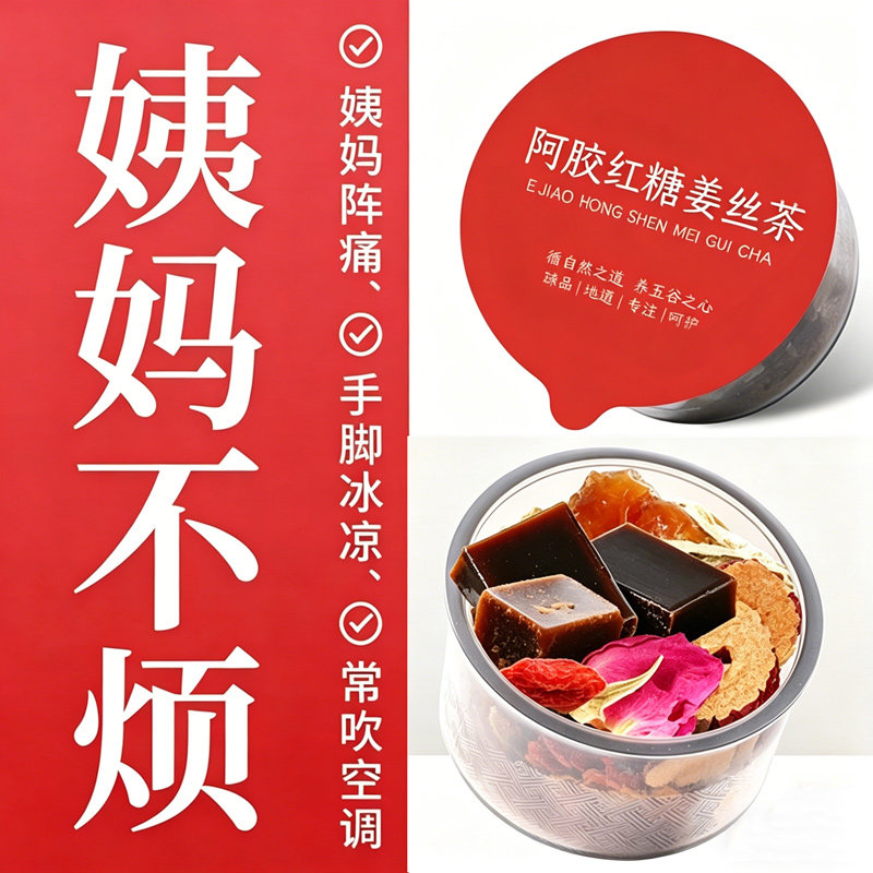 阿胶姜枣茶红糖例假不准寒宫气血调理经期痛有血块补气养血泡水喝