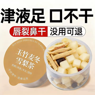 玉竹生津水麦冬百合茯苓饮雪梨小罐茶适合女生喝的泡水饮品补津液
