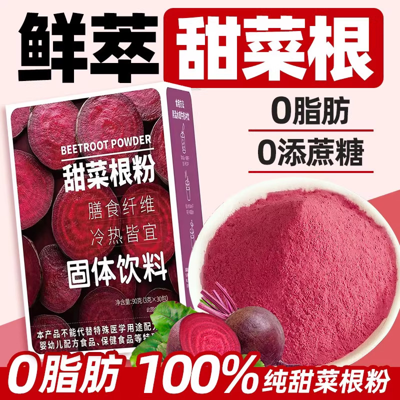 甜菜根粉官方旗舰店早餐冲饮高叶酸膳食纤维粉跑步健身粉羹