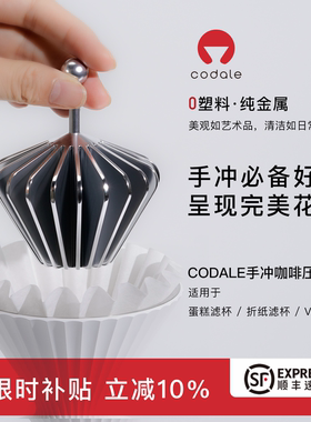 codale零塑料手冲咖啡滤纸压纸器可热水冲压金属咖啡滤纸压纸器
