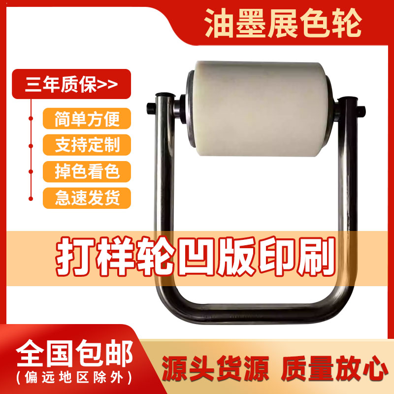 凹版印刷调色手动打样轮