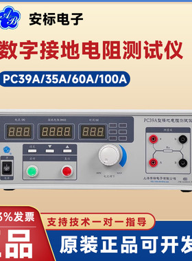 上海安标 PC39A型数字接地电阻测试仪35A 60A 100A 200A原装正品