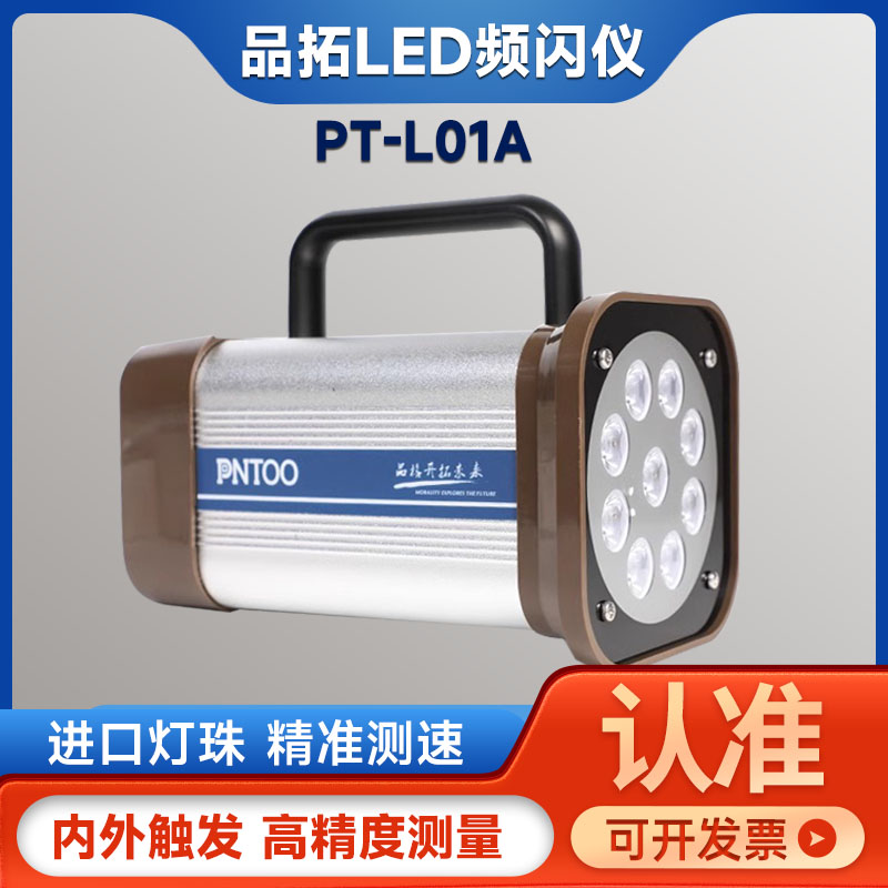 频闪仪品拓充电式LED频闪灯