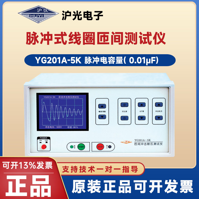 上海沪光YG201A/B-5K匝间绝缘测试仪 脉冲式线圈匝间测试仪