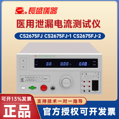 CS2675FJ医用泄漏电流测试仪长盛