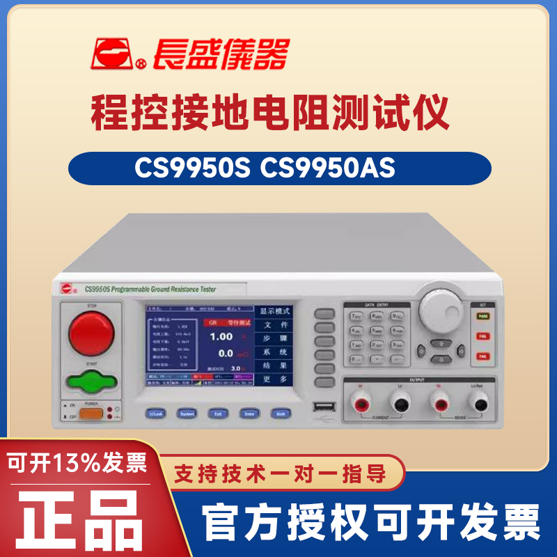 CS9950S程控接地电阻测试仪长盛