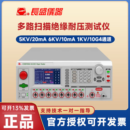 CS9939S多路安规综合测试仪长盛