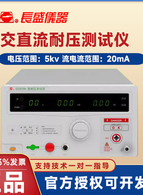 长盛CS2670A/2671AX/BX交直流耐压测试仪数显5KV高压机安规检测仪