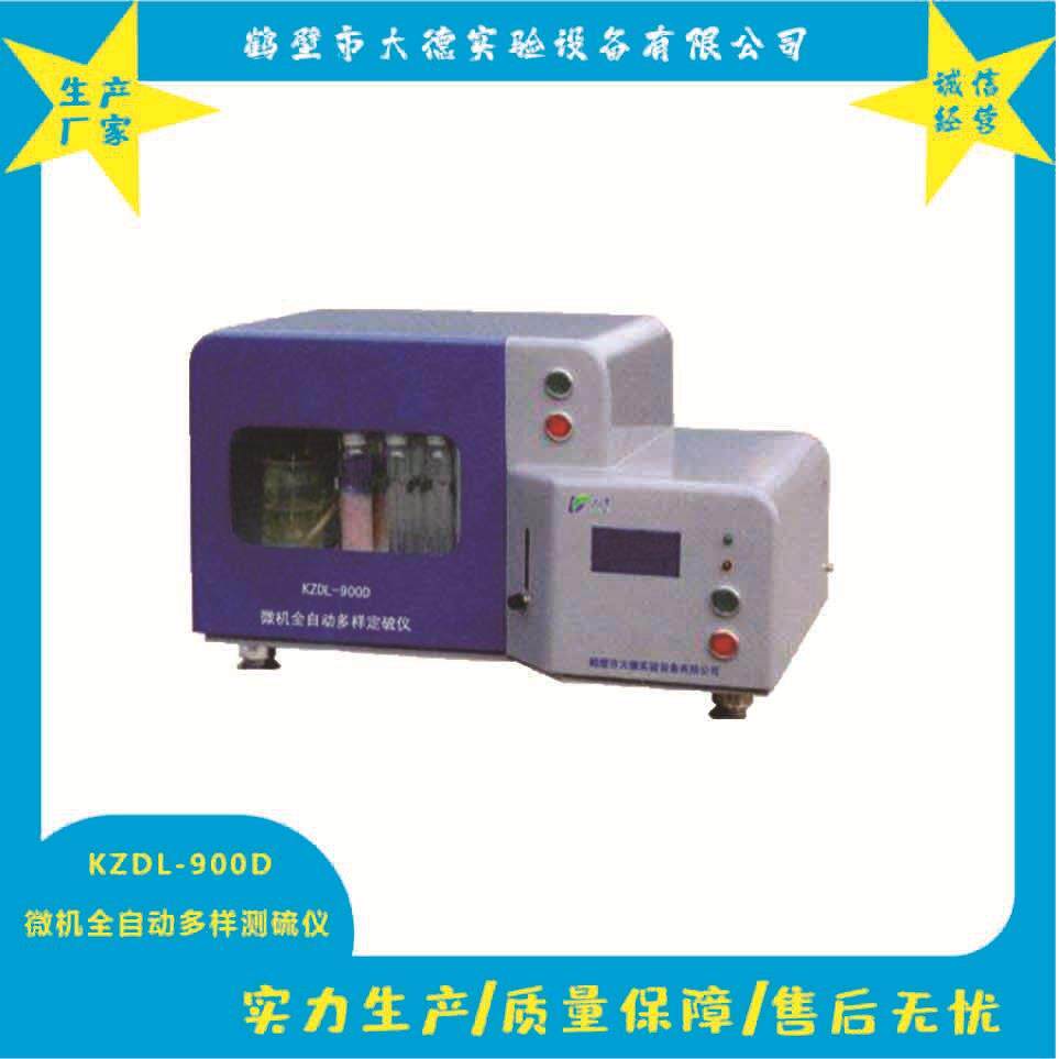 微机快速全自动多样定硫仪煤质化验分析仪器生产厂家煤中硫分析仪