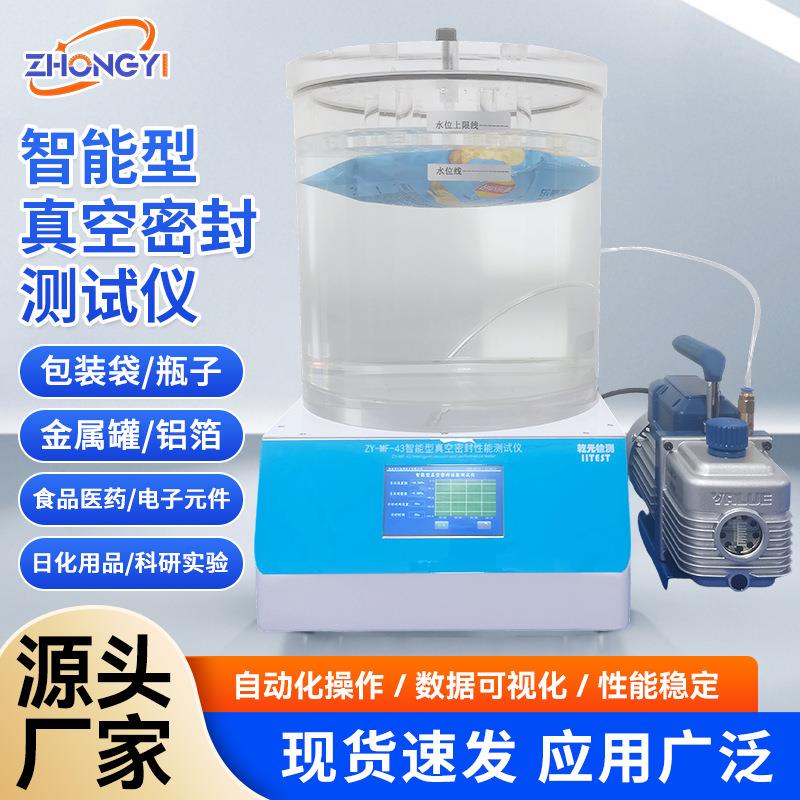ZY-MF-43智能型真空密封测试仪自动化操作数据可视化4.3寸触摸屏