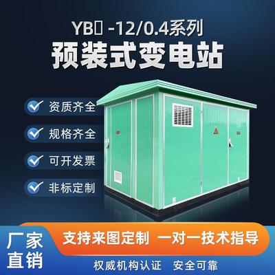 箱式变电站YB预装式成套美欧式630/250KVA户外移动配电房变压器房