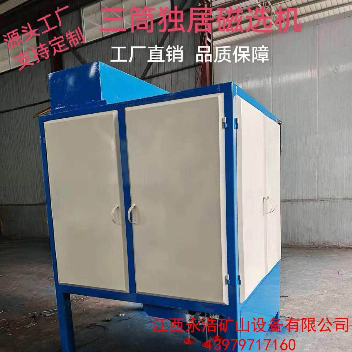 三筒独居磁选机永磁强磁设备尾矿除铁效率99%