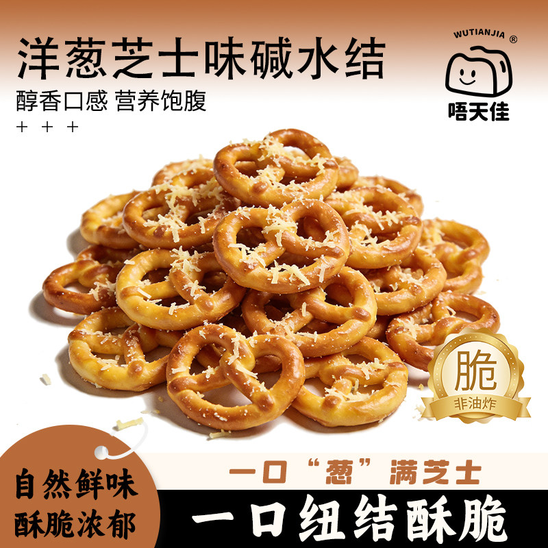 唔天佳洋葱芝士黄芥末蒜香黄油味碱水结饼干蝴蝶结办公室休闲零食