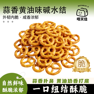 唔天佳蒜香黄油味碱水结饼干蝴蝶结非油炸办公室宿舍休闲零食