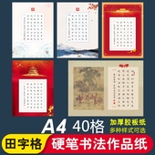 比赛创作练习书法纸加厚纸不浸墨 华夏字慧 送电子参考模板 唐诗宋词硬笔书法作品纸A4 学生参赛 40格 田字格