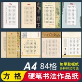 84格A4 古诗文学生加厚纸不浸墨 华夏字慧 方格硬笔书法作品纸参赛 比赛创作练习书法纸