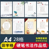 比赛创作练习书法纸加厚纸不浸墨 28格 送电子参考模板 华夏字慧七言唐诗a4 学生参赛 田字格 硬笔书法作品纸