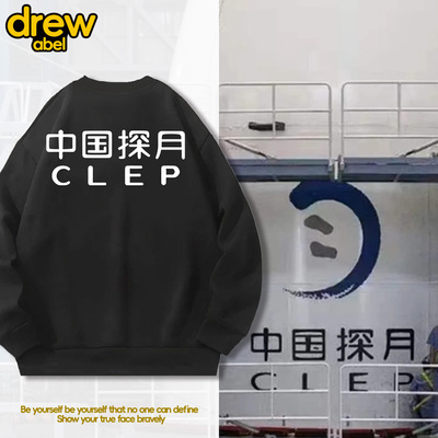 drew中国探月工程卫衣男CLEP嫦娥宇航员工作服衣服青少年工装外套
