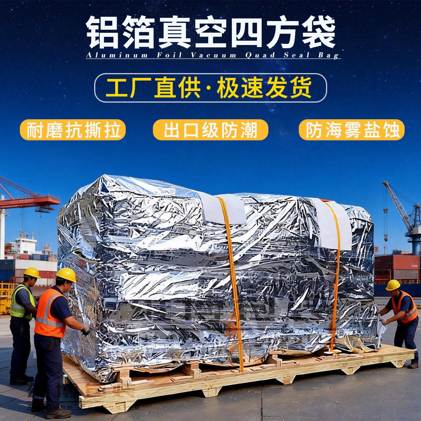 工业铝箔编织真空袋大型机器设备木箱出口防海雾盐蚀四方立体包装