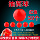抽奖球 开口球3.8CM直径年会抽奖道具