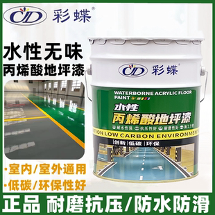彩蝶水性丙烯酸地坪漆水泥地面漆室内外厂房办公室通用地坪漆家用