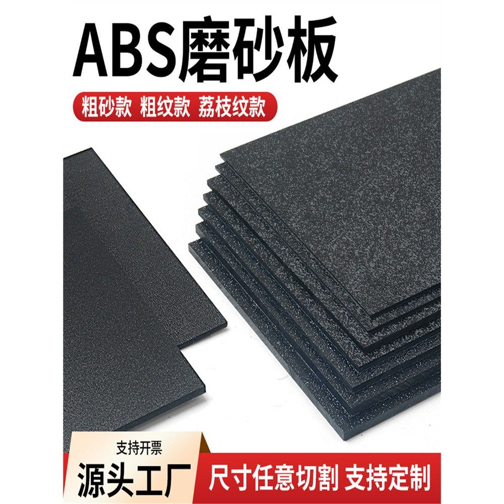 Abs板黑色粗纹Abs塑料板细磨砂Abs橡胶板皮革磨砂Pp板加工,五金/工具,其他机械五金,淘宝优惠券,粉丝福利购,淘宝优惠卷