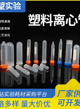 一次性塑料离心管1.5/10/20/50虾籽花种分装EP管pcr病毒采样管