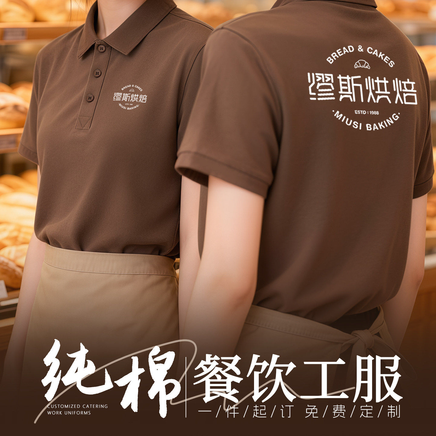 烘焙餐饮制服polo衫定制T恤纯棉夏季蛋糕面点裱花师工装短袖女