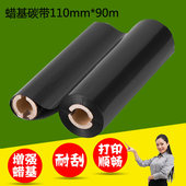 蜡基碳带110mm 标签印表机碳带 列印机碳带色带 70m 90mm条码