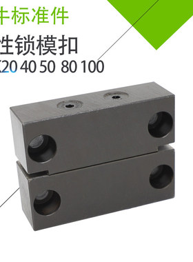 模具磁性锁模扣MLK200 80 100磁性锁模组件YMLKC100 40强磁开闭器