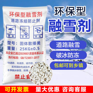 环保型融雪剂工业盐颗粒除冰剂道路机场高速除雪除冰厂家直销包邮