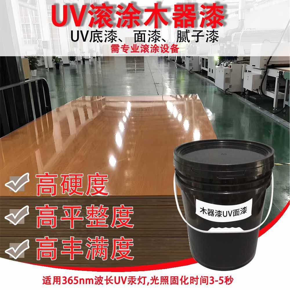木板滚涂快干 干UV木器漆光固化三聚氰胺板UV滚涂底漆面漆粘接力