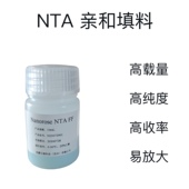 NTA TED亲和层析 his标签纯化填料 镍柱 高纯度 高收率