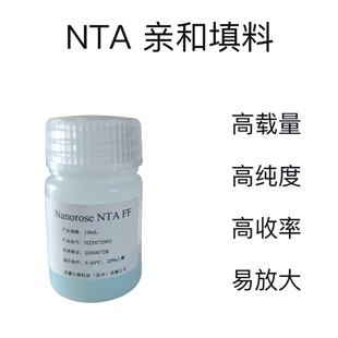 镍柱/NTA/TED亲和层析/his标签纯化填料/高纯度/高收率