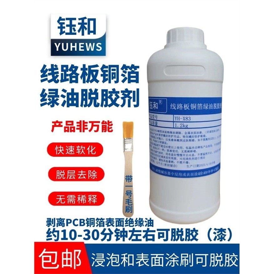 线路板铜箔绿油脱胶剂三防绝缘漆不锈钢胶纸去除喷剂强力解胶溶液,基础建材,脱漆剂,淘宝优惠券,粉丝福利购,淘宝优惠卷